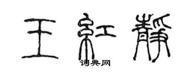 陈声远王红静篆书个性签名怎么写