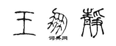 陈声远王朋静篆书个性签名怎么写