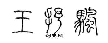 陈声远王抒帆篆书个性签名怎么写
