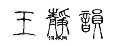 陈声远王静韵篆书个性签名怎么写