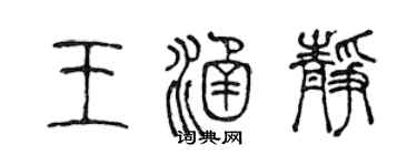 陈声远王涵静篆书个性签名怎么写