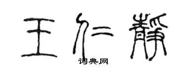 陈声远王仁静篆书个性签名怎么写