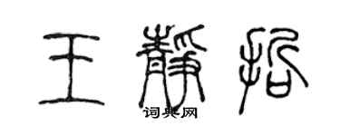 陈声远王静哲篆书个性签名怎么写