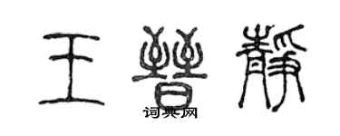 陈声远王晋静篆书个性签名怎么写