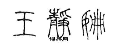 陈声远王静姗篆书个性签名怎么写