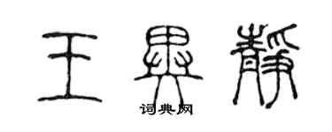 陈声远王异静篆书个性签名怎么写