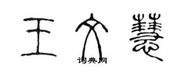 陈声远王文慧篆书个性签名怎么写