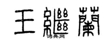 曾庆福王继兰篆书个性签名怎么写