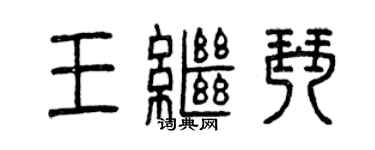 曾庆福王继琴篆书个性签名怎么写