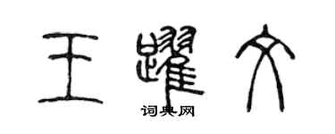 陈声远王跃文篆书个性签名怎么写