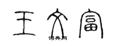 陈声远王文富篆书个性签名怎么写