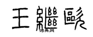 曾庆福王继欧篆书个性签名怎么写