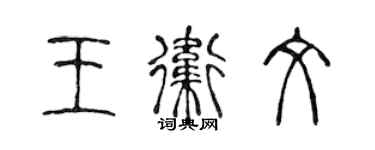 陈声远王卫文篆书个性签名怎么写