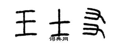 曾庆福王士友篆书个性签名怎么写