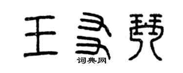 曾庆福王友琴篆书个性签名怎么写