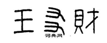 曾庆福王友财篆书个性签名怎么写