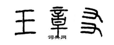 曾庆福王章友篆书个性签名怎么写