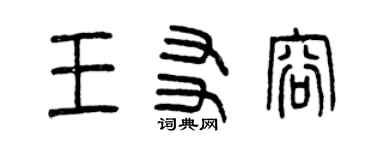 曾庆福王友容篆书个性签名怎么写