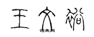 陈声远王文裕篆书个性签名怎么写
