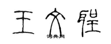 陈声远王文圣篆书个性签名怎么写