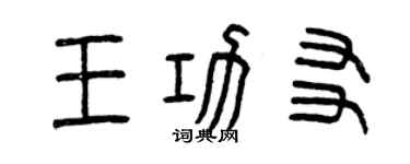 曾庆福王功友篆书个性签名怎么写