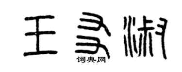 曾庆福王友淑篆书个性签名怎么写