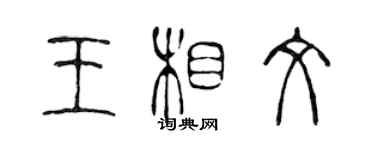 陈声远王相文篆书个性签名怎么写
