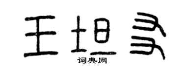 曾庆福王坦友篆书个性签名怎么写