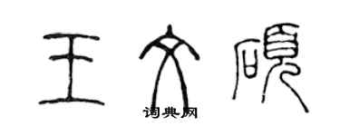 陈声远王文硕篆书个性签名怎么写