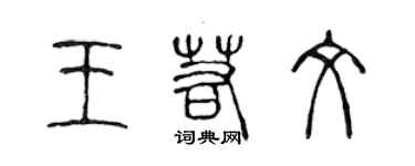 陈声远王若文篆书个性签名怎么写
