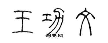 陈声远王功文篆书个性签名怎么写