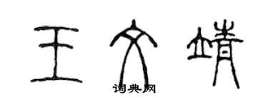 陈声远王文靖篆书个性签名怎么写