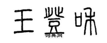 曾庆福王登和篆书个性签名怎么写