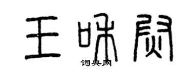 曾庆福王和尉篆书个性签名怎么写