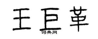 曾庆福王巨革篆书个性签名怎么写