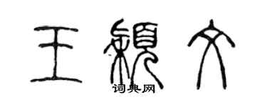 陈声远王颖文篆书个性签名怎么写