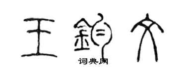 陈声远王钧文篆书个性签名怎么写