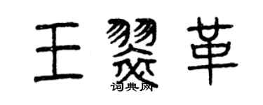 曾庆福王翠革篆书个性签名怎么写