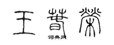 陈声远王春荣篆书个性签名怎么写