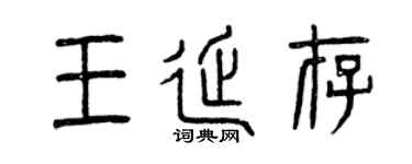 曾庆福王延存篆书个性签名怎么写