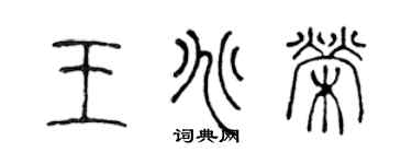 陈声远王兆荣篆书个性签名怎么写