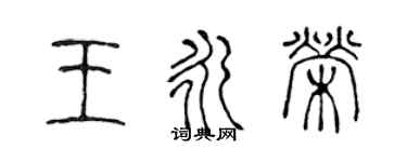 陈声远王永荣篆书个性签名怎么写