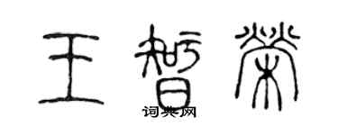 陈声远王智荣篆书个性签名怎么写