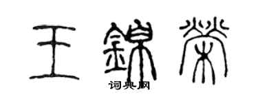 陈声远王锦荣篆书个性签名怎么写