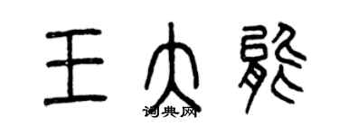 曾庆福王大能篆书个性签名怎么写