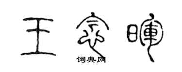 陈声远王念晖篆书个性签名怎么写