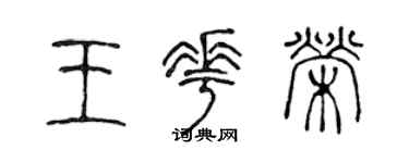 陈声远王花荣篆书个性签名怎么写
