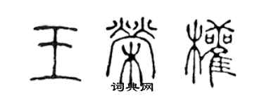 陈声远王荣权篆书个性签名怎么写