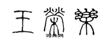 陈声远王荣乐篆书个性签名怎么写