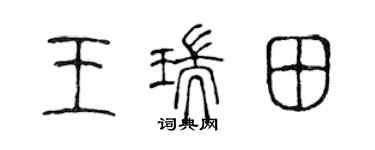 陈声远王瑞田篆书个性签名怎么写